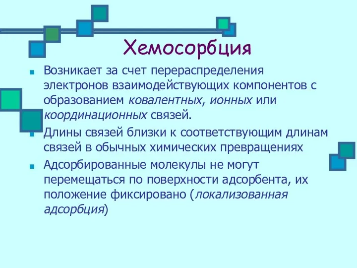 Хемосорбция Возникает за счет перераспределения электронов взаимодействующих компонентов с образованием ковалентных,