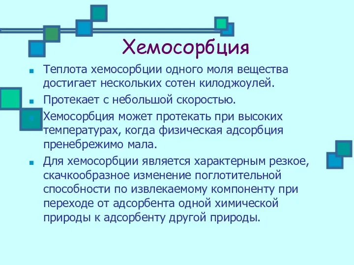 Хемосорбция Теплота хемосорбции одного моля вещества достигает нескольких сотен килоджоулей. Протекает