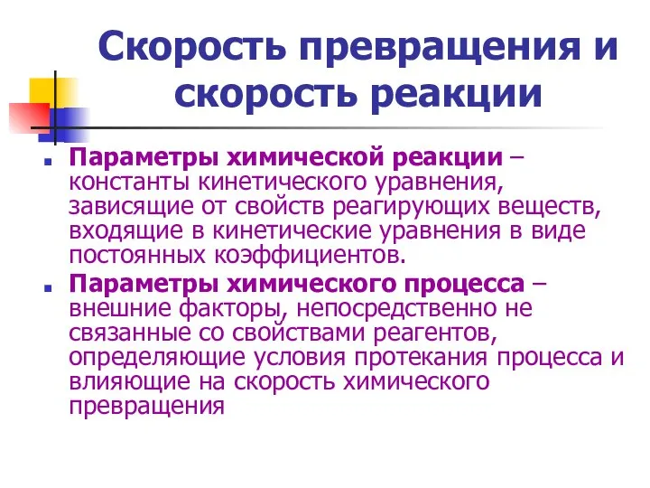 Скорость превращения и скорость реакции Параметры химической реакции – константы кинетического