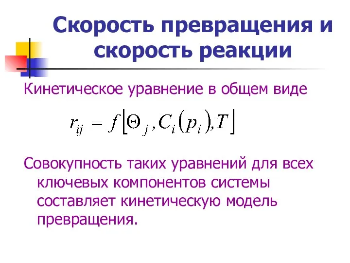 Скорость превращения и скорость реакции Кинетическое уравнение в общем виде Совокупность