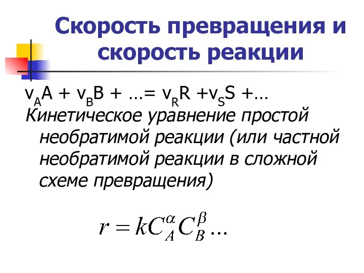 Скорость превращения и скорость реакции νАА + νВВ + …= νRR