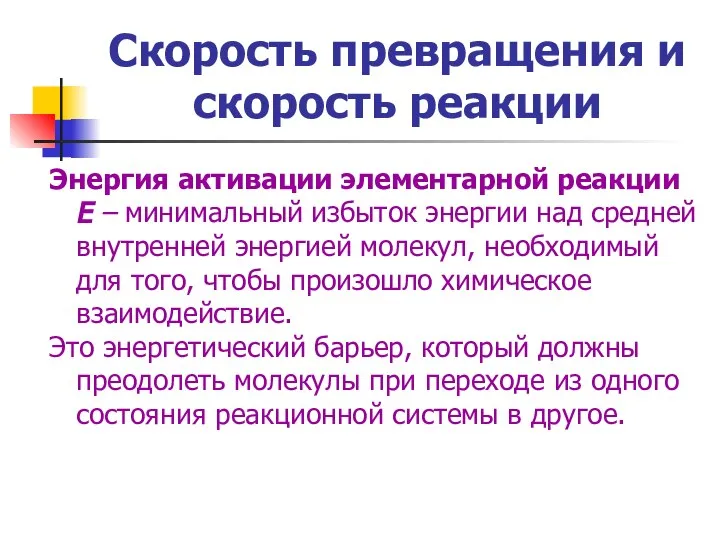 Скорость превращения и скорость реакции Энергия активации элементарной реакции Е –