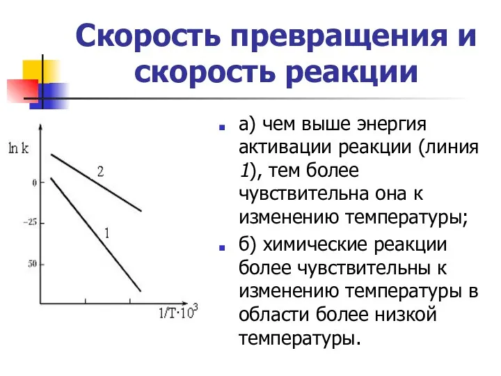 Скорость превращения и скорость реакции а) чем выше энергия активации реакции