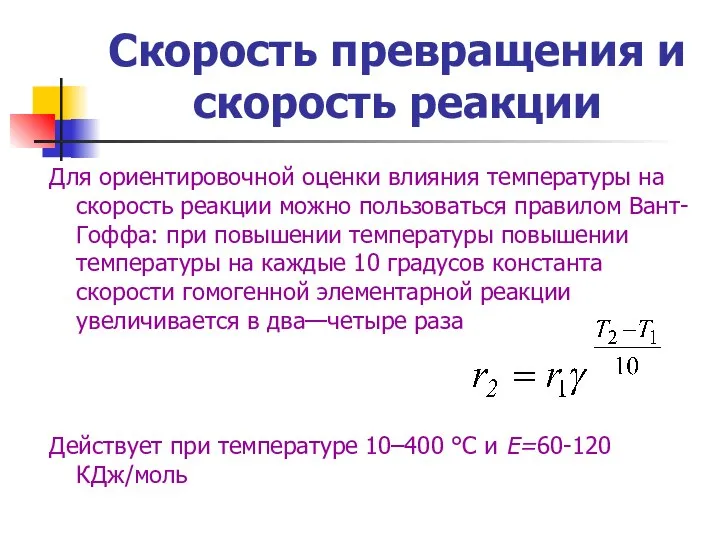 Скорость превращения и скорость реакции Для ориентировочной оценки влияния температуры на