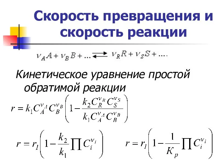 Скорость превращения и скорость реакции Кинетическое уравнение простой обратимой реакции