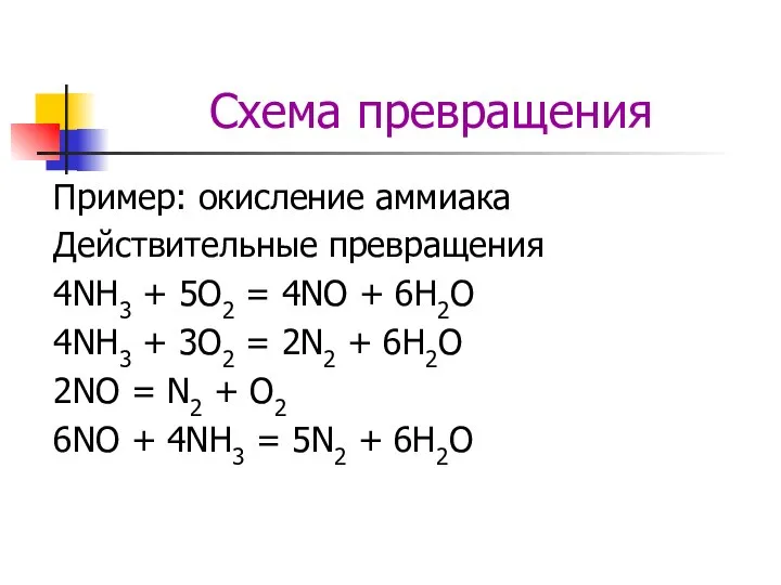 Схема превращения Пример: окисление аммиака Действительные превращения 4NH3 + 5O2 =