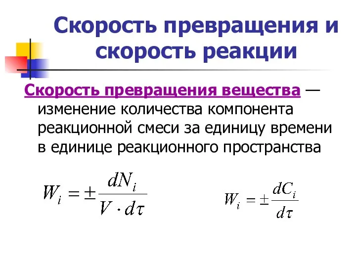 Скорость превращения и скорость реакции Скорость превращения вещества — изменение количества