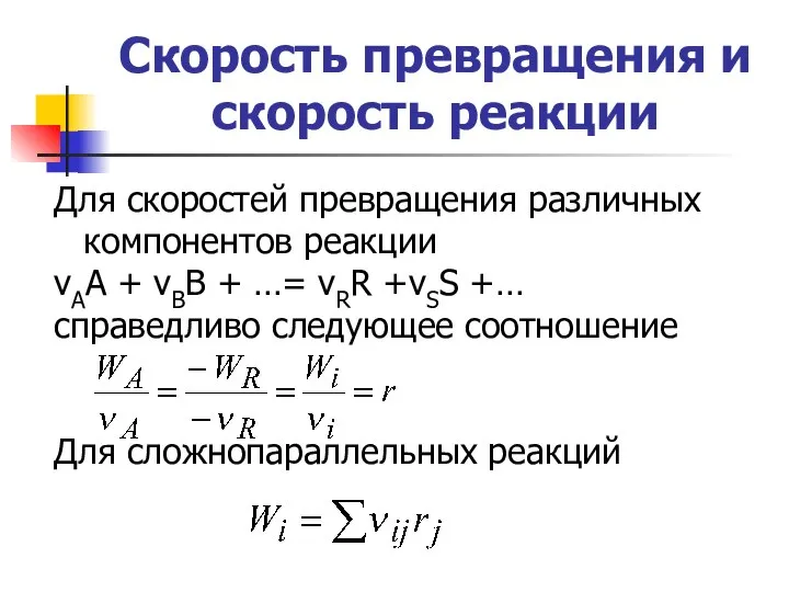 Скорость превращения и скорость реакции Для скоростей превращения различных компонентов реакции