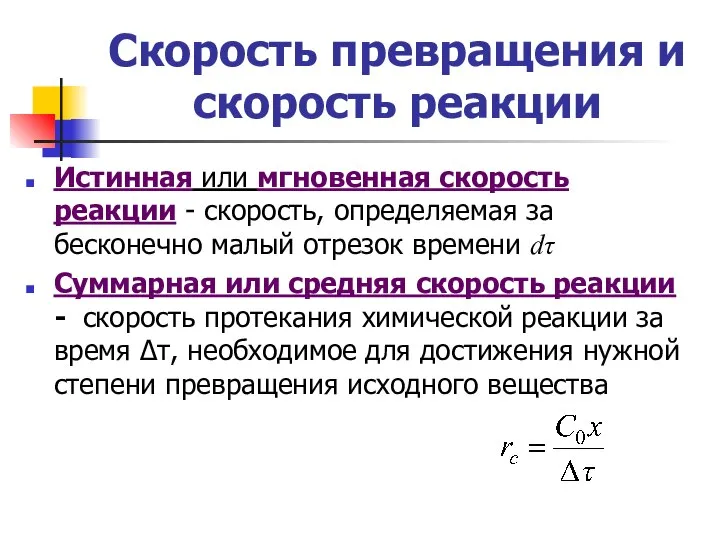 Скорость превращения и скорость реакции Истинная или мгновенная скорость реакции -