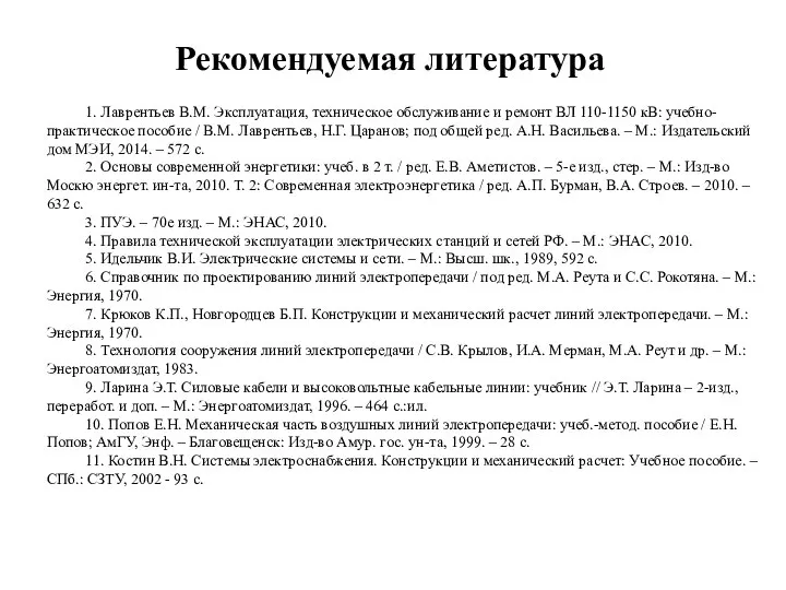 Рекомендуемая литература 1. Лаврентьев В.М. Эксплуатация, техническое обслуживание и ремонт ВЛ