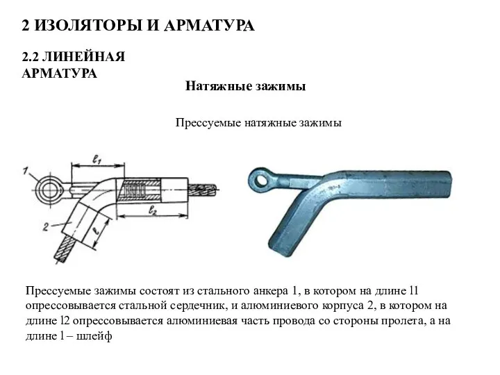 2 ИЗОЛЯТОРЫ И АРМАТУРА 2.2 ЛИНЕЙНАЯ АРМАТУРА Натяжные зажимы Прессуемые натяжные