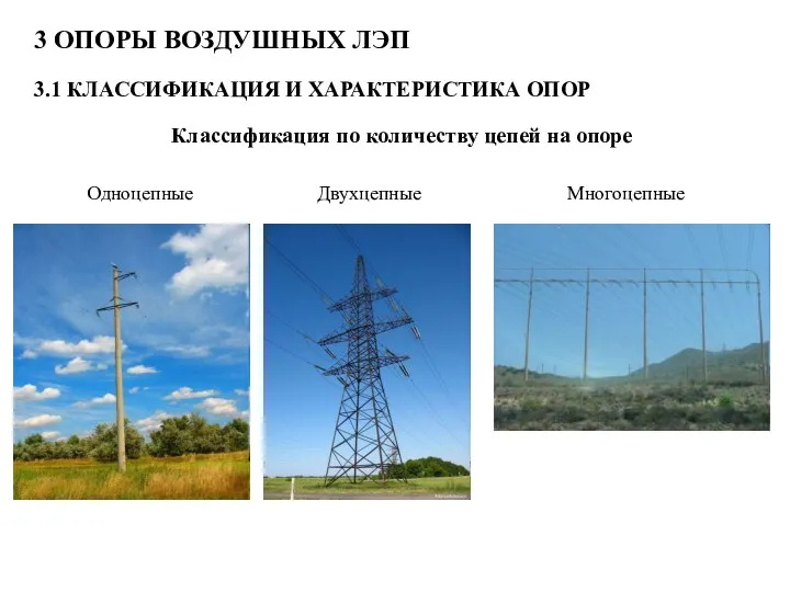 3 ОПОРЫ ВОЗДУШНЫХ ЛЭП 3.1 КЛАССИФИКАЦИЯ И ХАРАКТЕРИСТИКА ОПОР Классификация по