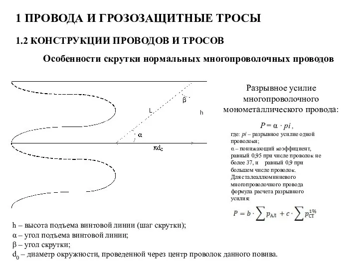 1 ПРОВОДА И ГРОЗОЗАЩИТНЫЕ ТРОСЫ 1.2 КОНСТРУКЦИИ ПРОВОДОВ И ТРОСОВ Особенности