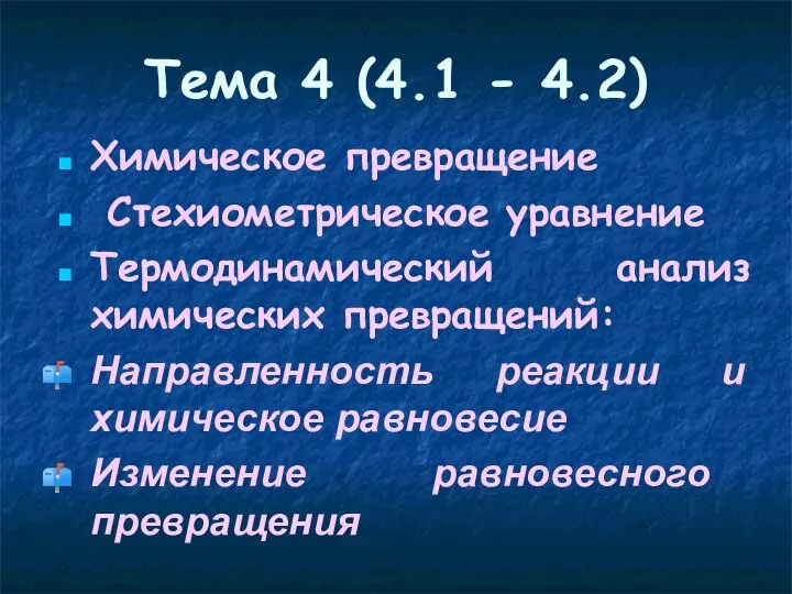 Химическое превращение Стехиометрическое уравнение Термодинамический анализ химических превращений: Направленность реакции и