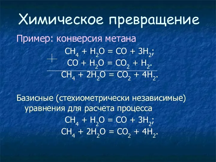 Химическое превращение Пример: конверсия метана СН4 + Н2О = СО +