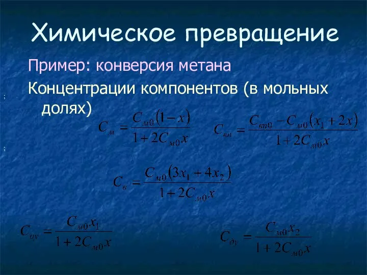 Химическое превращение Пример: конверсия метана Концентрации компонентов (в мольных долях) ; ;