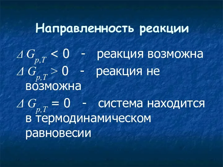 Направленность реакции Δ Gр,Т Δ Gр,Т > 0 - реакция не