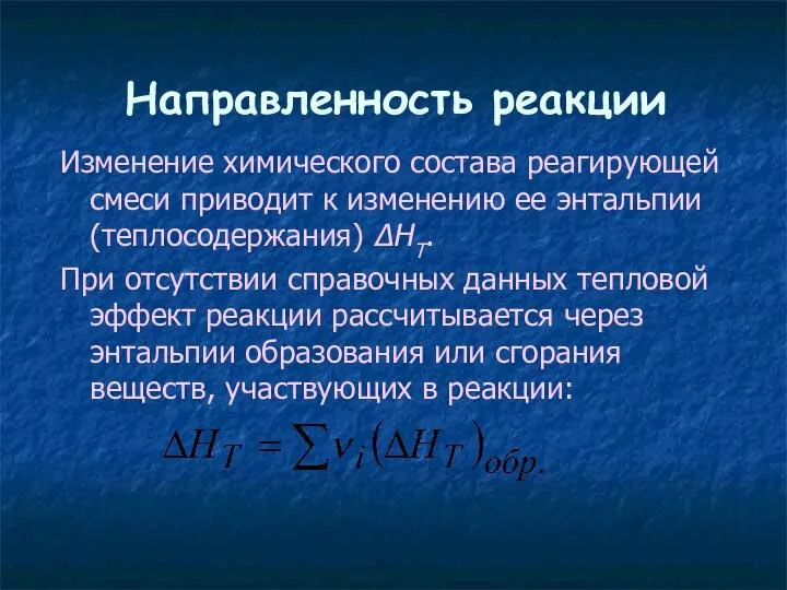 Направленность реакции Изменение химического состава реагирующей смеси приводит к изменению ее