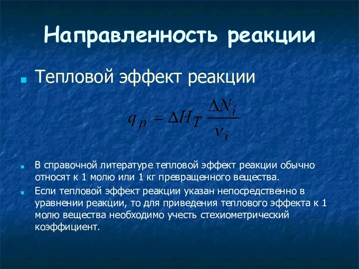 Направленность реакции Тепловой эффект реакции В справочной литературе тепловой эффект реакции