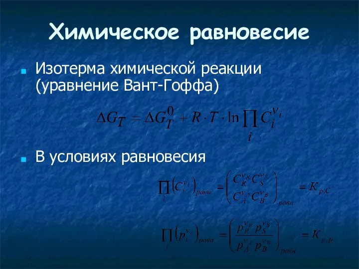 Химическое равновесие Изотерма химической реакции (уравнение Вант-Гоффа) В условиях равновесия