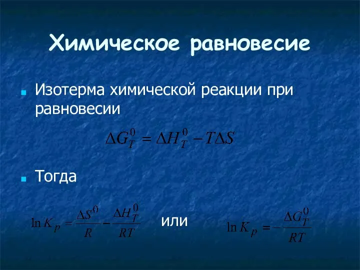 Химическое равновесие Изотерма химической реакции при равновесии Тогда или