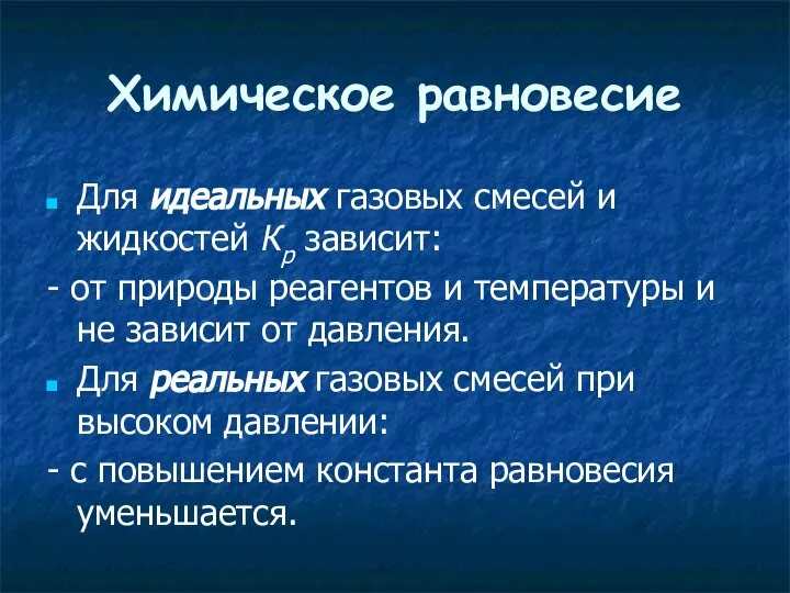 Химическое равновесие Для идеальных газовых смесей и жидкостей Кр зависит: -