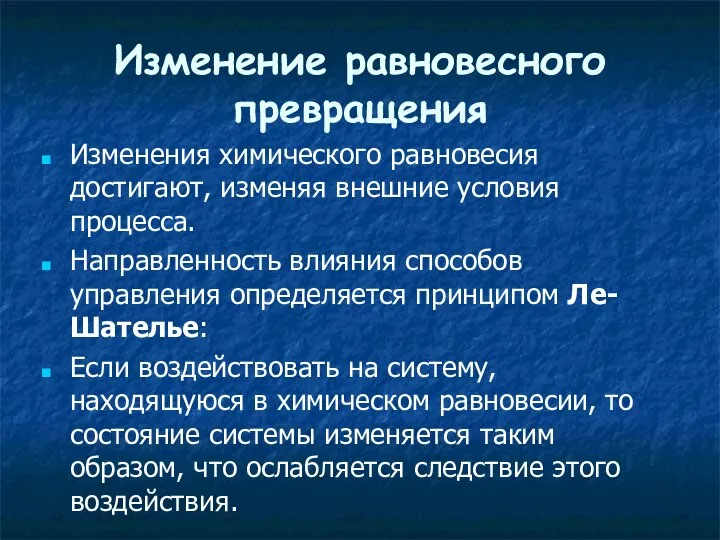 Изменение равновесного превращения Изменения химического равновесия достигают, изменяя внешние условия процесса.