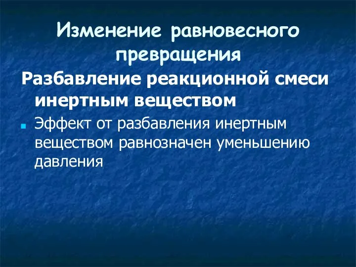 Изменение равновесного превращения Разбавление реакционной смеси инертным веществом Эффект от разбавления инертным веществом равнозначен уменьшению давления