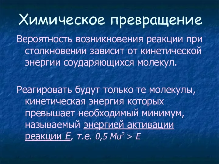 Химическое превращение Вероятность возникновения реакции при столкновении зависит от кинетической энергии