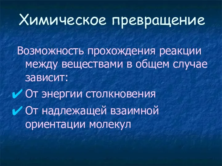 Химическое превращение Возможность прохождения реакции между веществами в общем случае зависит: