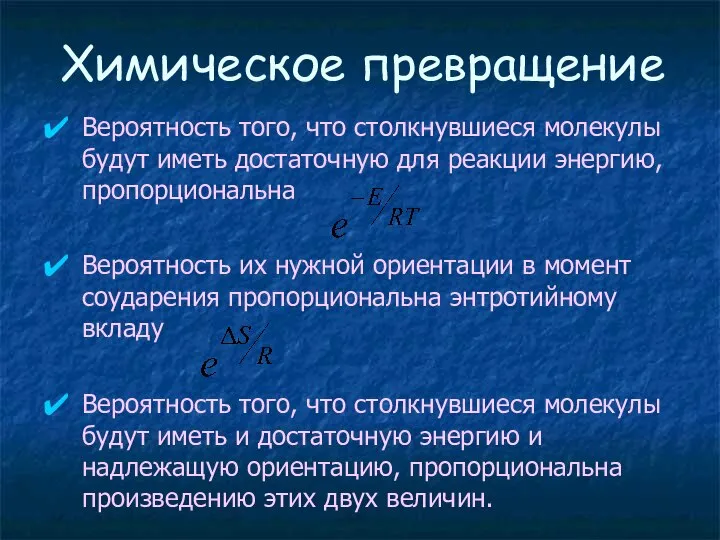 Химическое превращение Вероятность того, что столкнувшиеся молекулы будут иметь достаточную для