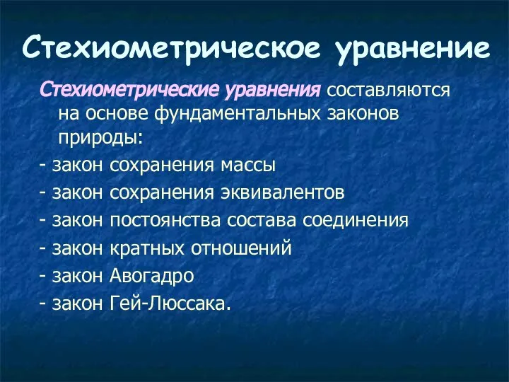 Стехиометрическое уравнение Стехиометрические уравнения составляются на основе фундаментальных законов природы: -