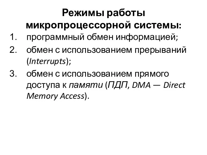 Режимы работы микропроцессорной системы: программный обмен информацией; обмен с использованием прерываний