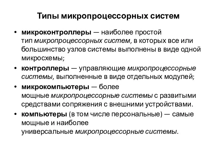 Типы микропроцессорных систем микроконтроллеры — наиболее простой тип микропроцессорных систем, в