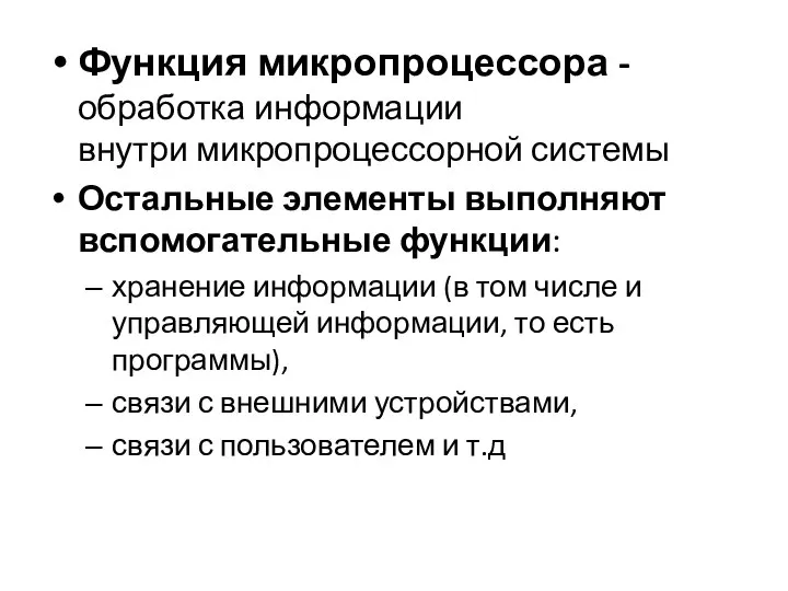 Функция микропроцессора - обработка информации внутри микропроцессорной системы Остальные элементы выполняют