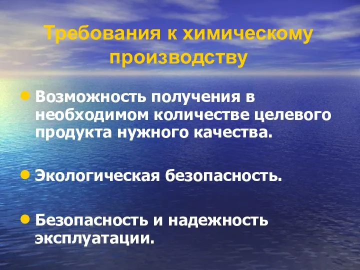 Требования к химическому производству Возможность получения в необходимом количестве целевого продукта