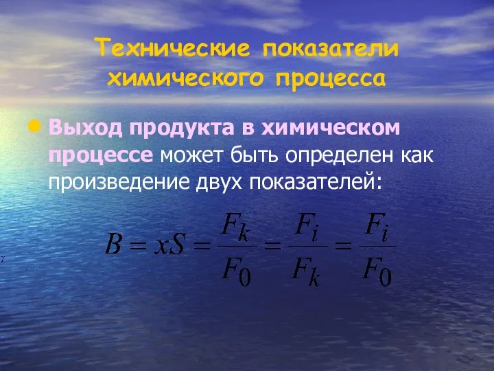 Выход продукта в химическом процессе может быть определен как произведение двух показателей: Технические показатели химического процесса