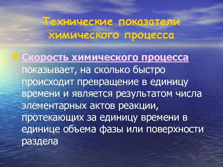 Скорость химического процесса показывает, на сколько быстро происходит превращение в единицу