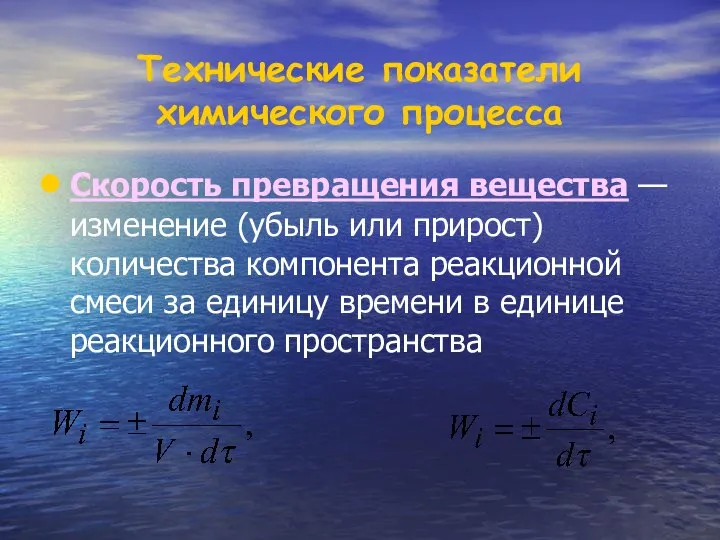 Скорость превращения вещества — изменение (убыль или прирост) количества компонента реакционной