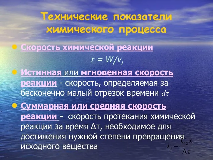 Скорость химической реакции r = Wi/νi Истинная или мгновенная скорость реакции