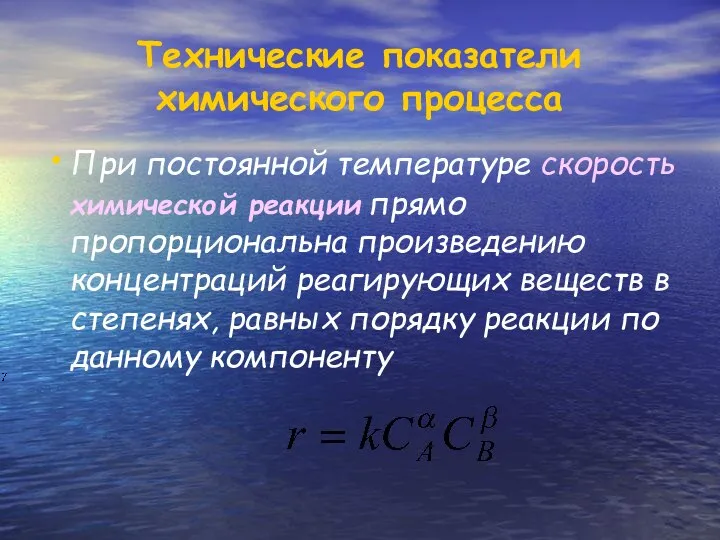 При постоянной температуре скорость химической реакции прямо пропорциональна произведению концентраций реагирующих