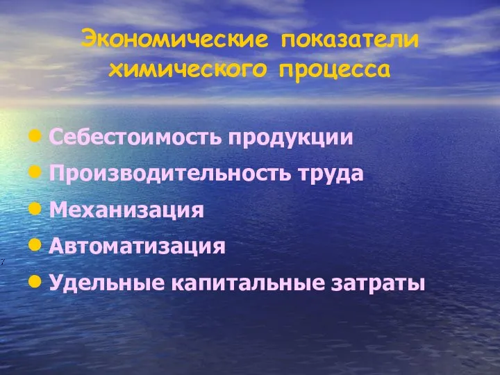 Себестоимость продукции Производительность труда Механизация Автоматизация Удельные капитальные затраты Экономические показатели химического процесса