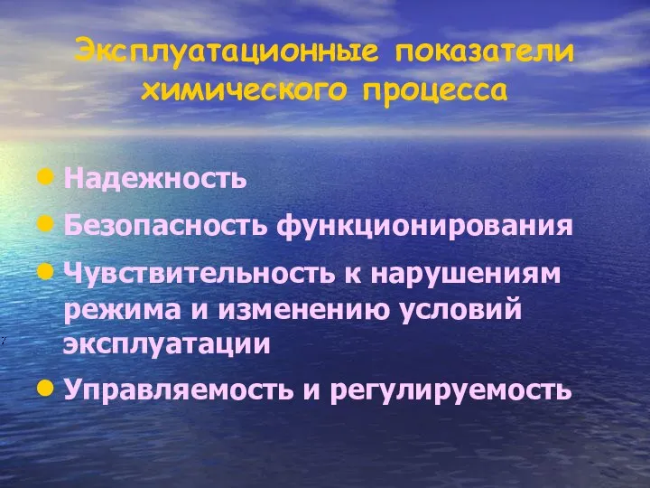 Надежность Безопасность функционирования Чувствительность к нарушениям режима и изменению условий эксплуатации