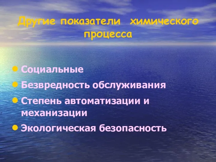 Социальные Безвредность обслуживания Степень автоматизации и механизации Экологическая безопасность Другие показатели химического процесса