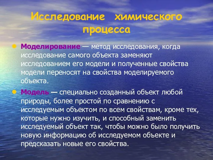 Моделирование — метод исследования, когда исследование самого объекта заменяют исследованием его