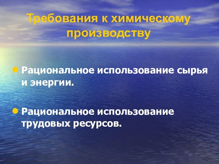 Требования к химическому производству Рациональное использование сырья и энергии. Рациональное использование трудовых ресурсов.