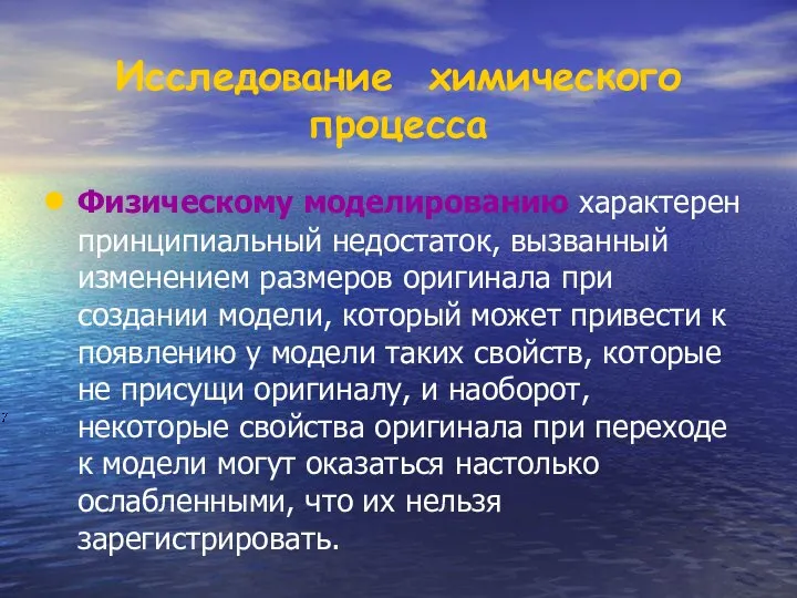 Физическому моделированию характерен принципиальный недостаток, вызванный изменением размеров оригинала при создании