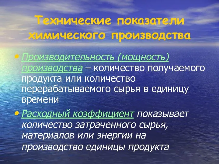 Производительность (мощность) производства – количество получаемого продукта или количество перерабатываемого сырья