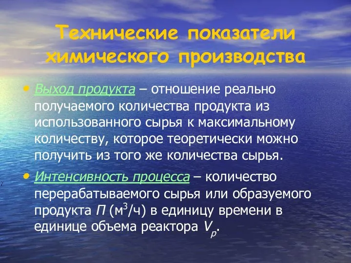 Выход продукта – отношение реально получаемого количества продукта из использованного сырья