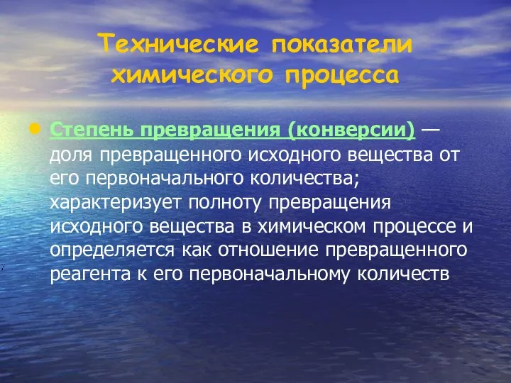 Степень превращения (конверсии) — доля превращенного исходного вещества от его первоначального